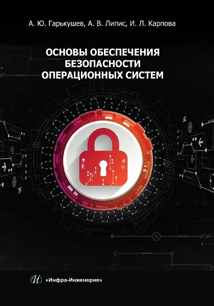 Книга Основы обеспечения безопасности операционных систем (Александр Гарькушев, Ирина Карпова) — 1