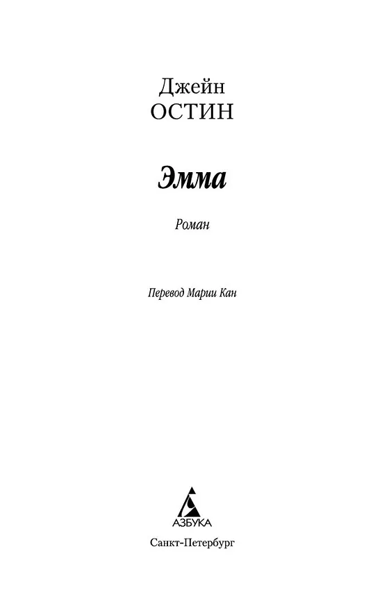 Книга Эмма (Джейн Остен) — 5