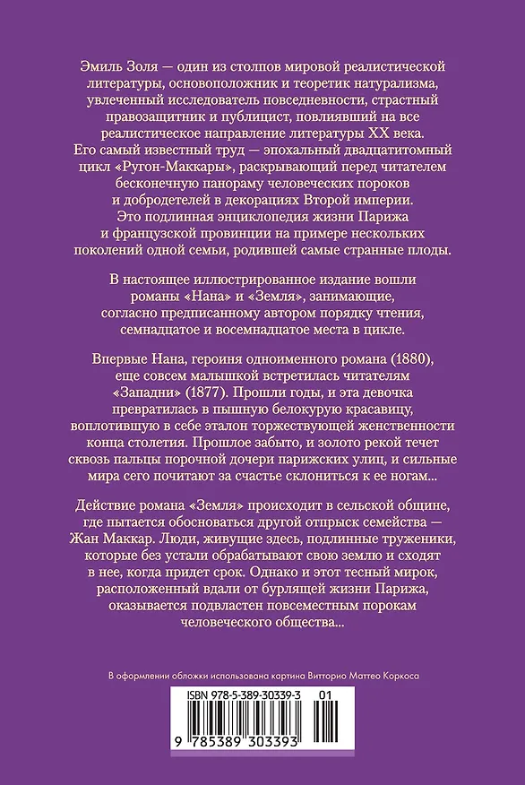 Книга Нана. Земля (Эмиль Золя) — 2