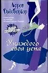 Книга У каждого своя цена (Лорен Вайсбергер) — 1