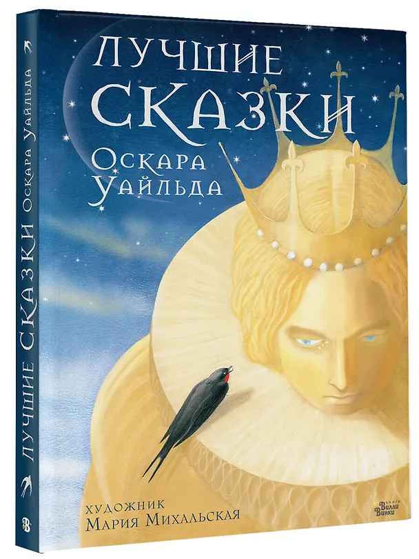 Книга Лучшие сказки Оскара Уайльда (Оскар Уайльд) — 4