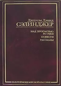 Над пропастью во ржи. Повести. Рассказы — 1522577 — 1