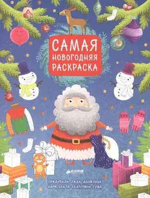 Самая новогодняя раскраска — 2555269 — 1