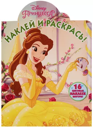 Принцессы Disney. НР № 17110. Наклей и раскрась. — 2621667 — 1