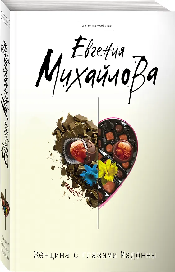 Книга Женщина с глазами Мадонны (Е. Михайлова) — 4