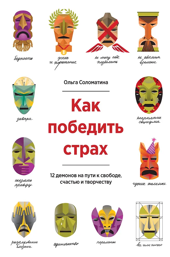 Книга Как победить страх. 12 демонов на пути к свободе, счастью и творчеству (Ольга Соломатина) — 1