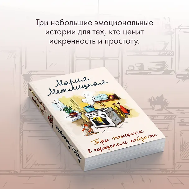 Книга Три женщины в городском пейзаже (Мария Метлицкая) — 8