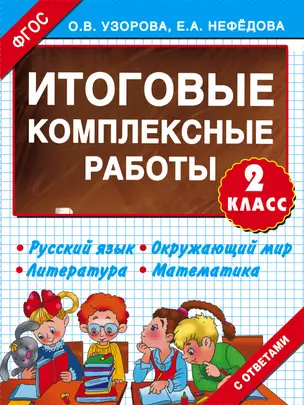 Итоговые комплексные работы 2 класс — 7460359 — 1