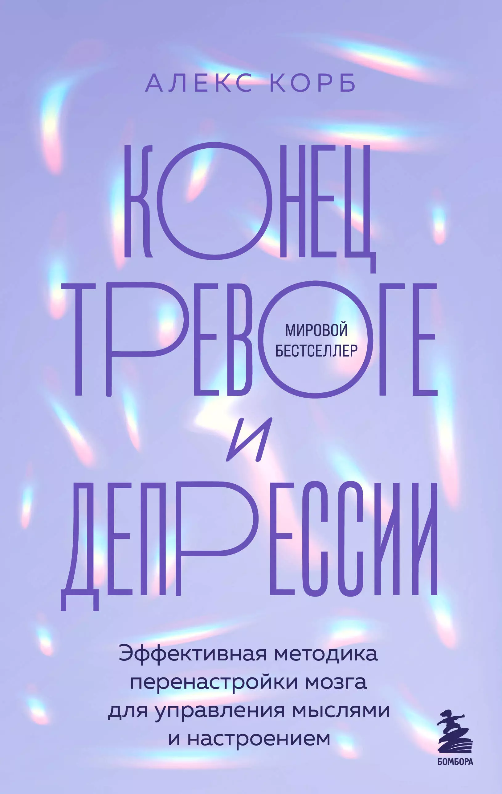 Конец тревоге и депрессии. Эффективная методика перенастройки мозга для управления мыслями и настроением