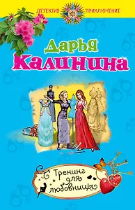 Тренинг для любовницы : роман