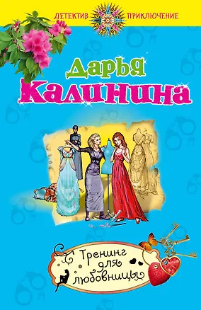 Книга Тренинг для любовницы : роман (Дарья Калинина)