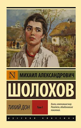 Книга Тихий Дон. [Роман. В 2 т.]. Т. I (Михаил Шолохов)