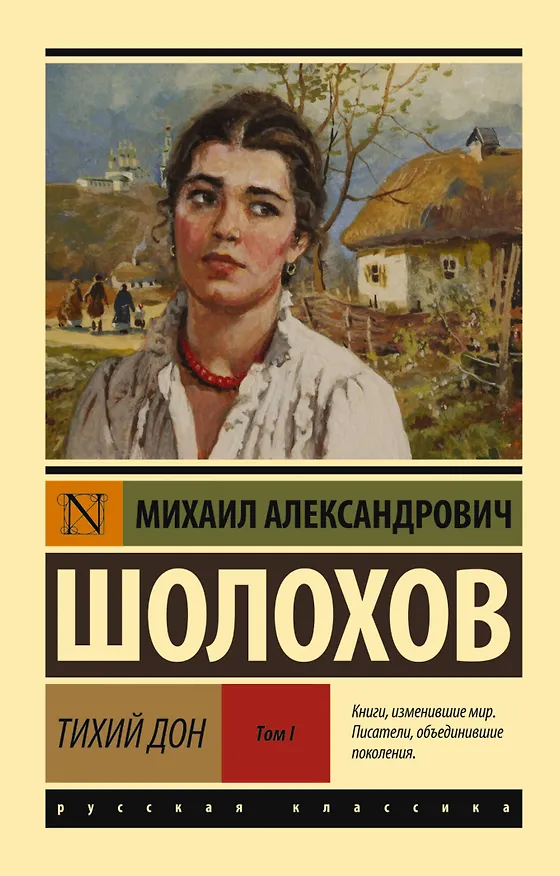 Книга Тихий Дон. [Роман. В 2 т.]. Т. I (Михаил Шолохов) — 1