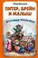 Питер, Брейн и Малыш. Детективные приключения — 3116003 — 1