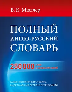 Полный англо-русский словарь=Большой англо-русский словарь