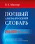 Полный англо-русский словарь=Большой англо-русский словарь — 2470915 — 1