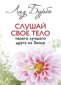 Слушай свое тело-твоего лучшего друга-новая авторская версия (мяг.)