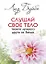 Слушай свое тело-твоего лучшего друга-новая авторская версия (мяг.) — 2204337 — 1