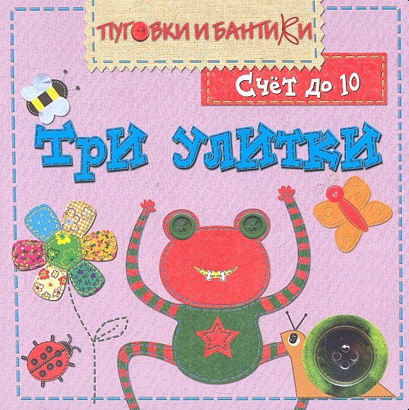 

Три улитки. Счет до 10