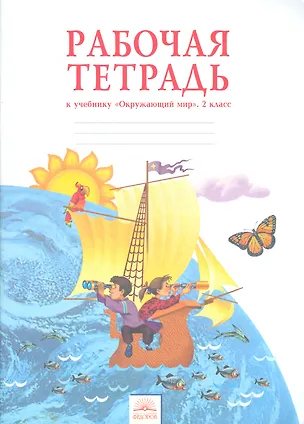 Книга Окружающий мир. 2 класс. Рабочая тетрадь к учебнику (Нинель Дмитриева)