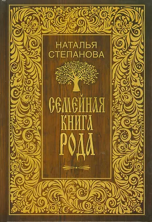 Книга Семейная книга рода (Наталья Степанова)