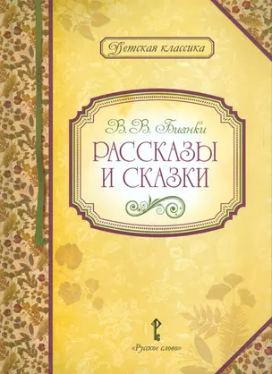 Рассказы и сказки (илл. Сурьянинова) (+2 изд) (ДКл) Бианки — 2536167 — 1