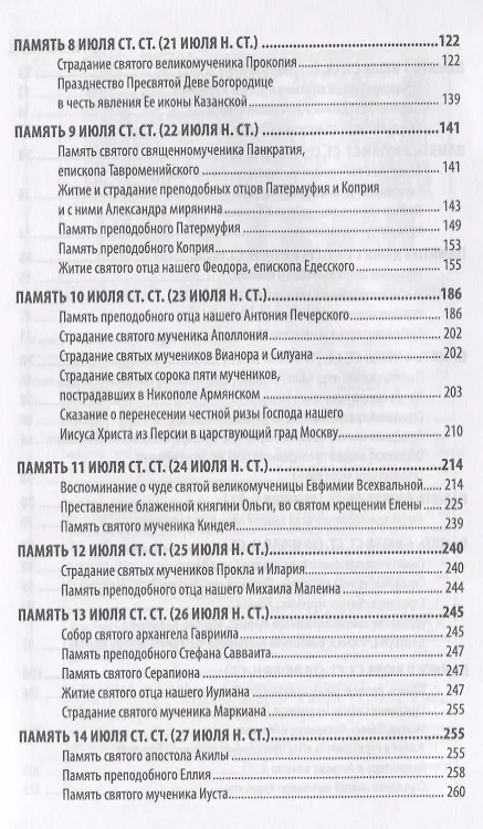 Книга Жития святых святителя Димитрия Ростовского. Июль () — 3