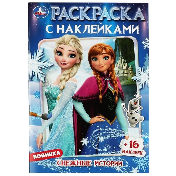 

Раскраска с наклейками. Снежные истории (+16 наклеек)
