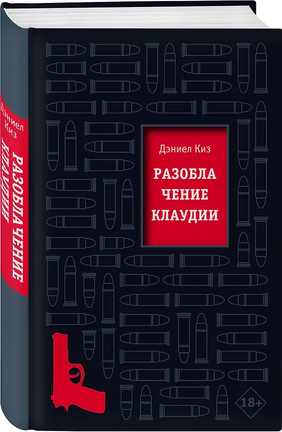 Книга Разоблачение Клаудии (Дэниел Киз) — 4