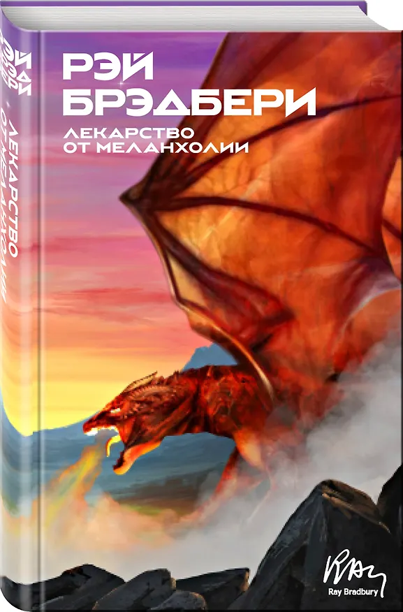 Книга Лекарство от меланхолии (Рэй Брэдбери) — 4