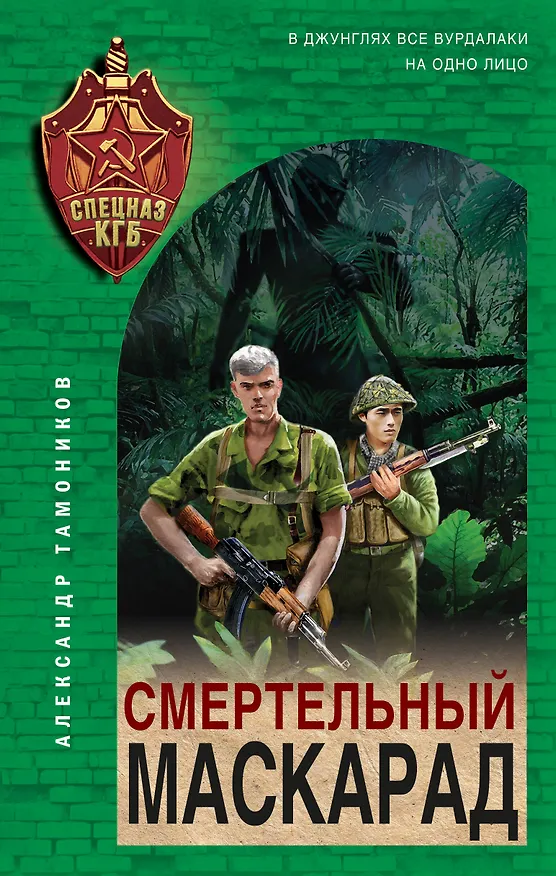 Книга Смертельный маскарад (Александр Тамоников) — 1