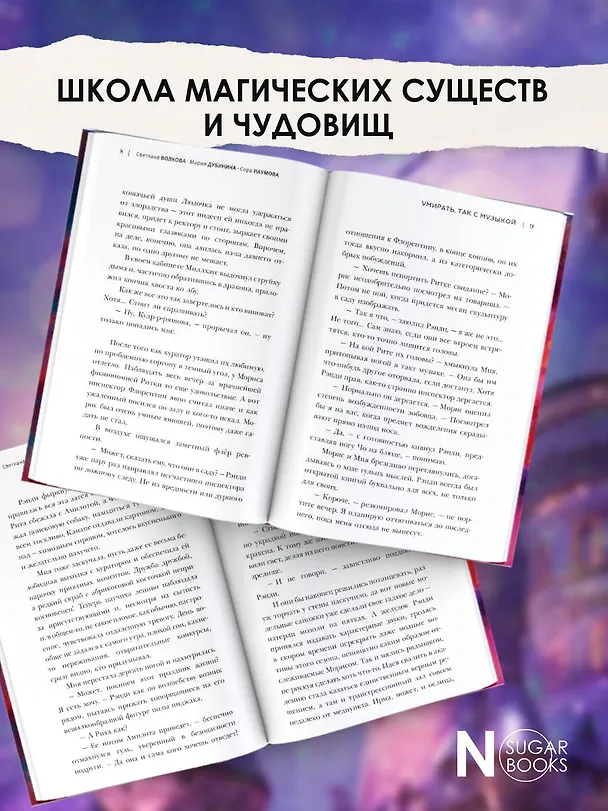 Книга Академия небытия. Умирать так с музыкой (Сора Наумова, Светлана Волкова, Мария Дубинина) — 6