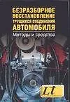 Безразборное восстановление трущихся соединений автомобиля (мягк). Балабанов В. (Аст)