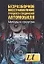Безразборное восстановление трущихся соединений автомобиля (мягк). Балабанов В. (Аст) — 1521218 — 1