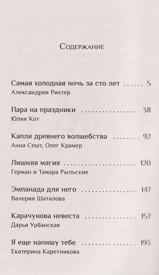 Книга И пришла зима (Екатерина Каретникова, Сора Наумова, Александрия Рихтер, Хельга Воджик, Дарья Урбанская, Анна Сешт, Валерия Шаталова, Алиса Бодлер, Герман Рыльский, Юлия Фим, Юлия Кот) — 12