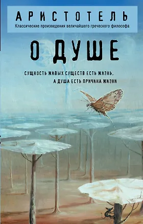 Книга О душе (Аристотель)