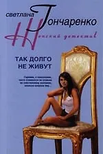 Так долго не живут