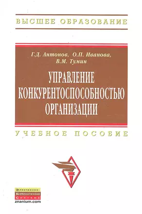 Управление конкурентоспособностью организации: Учебное пособие — 2289024 — 1