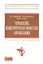 Управление конкурентоспособностью организации: Учебное пособие — 2289024 — 1