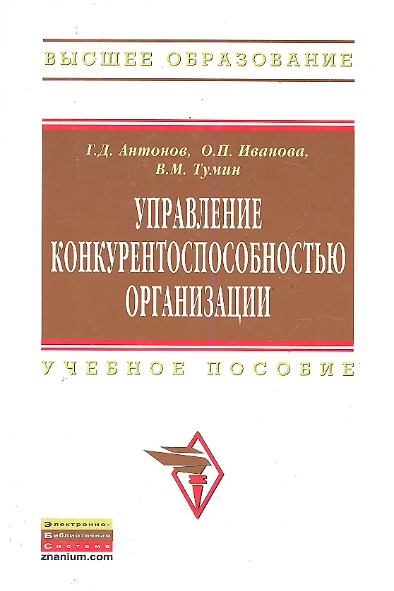 Книга Управление конкурентоспособностью организации: Учебное пособие (Геннадий Антонов) — 1