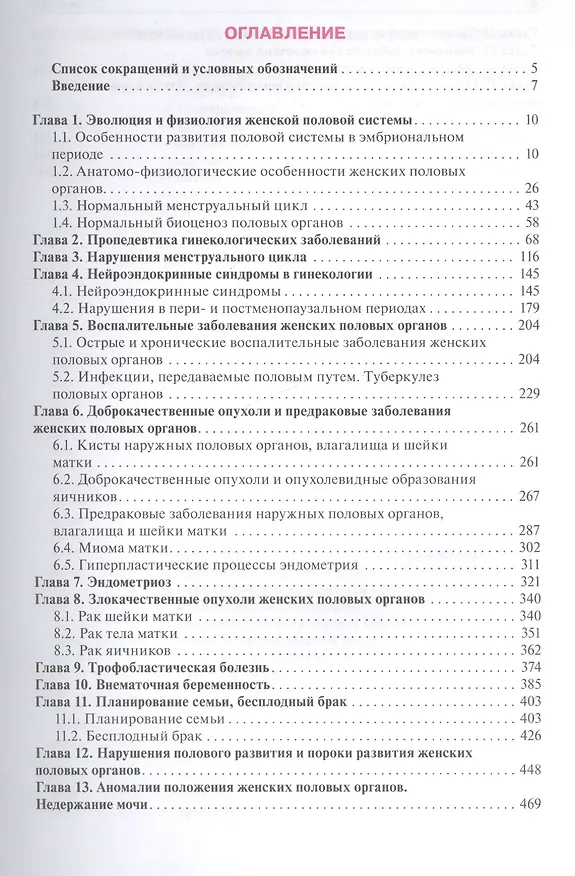 Книга Гинекология. Руководство к практическим занятиям: уч. пос. 3-е изд. перераб. и доп. (Виктор Радзинский) — 2