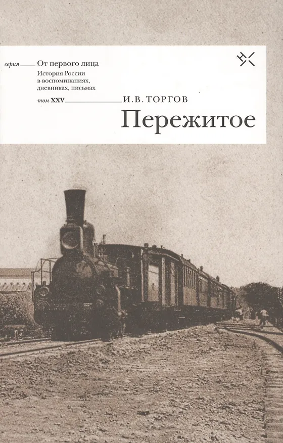 Книга Пережитое () — 1