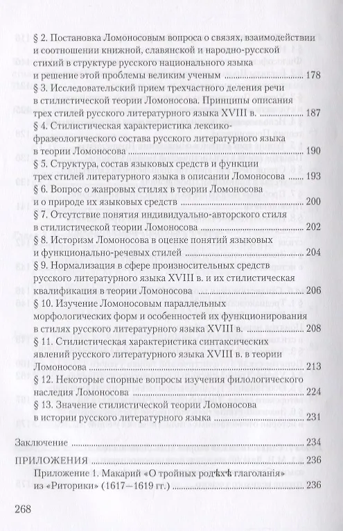 Книга Стилистическое учение М.В. Ломоносова и теория трех стилей. Учебное пособие () — 4