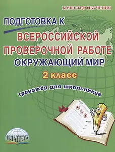 Окружающий мир. 2 класс. Подготовка к ВПР. Тренажер для школьников