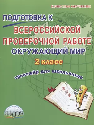 Окружающий мир. 2 класс. Подготовка к ВПР. Тренажер для школьников — 2662014 — 1