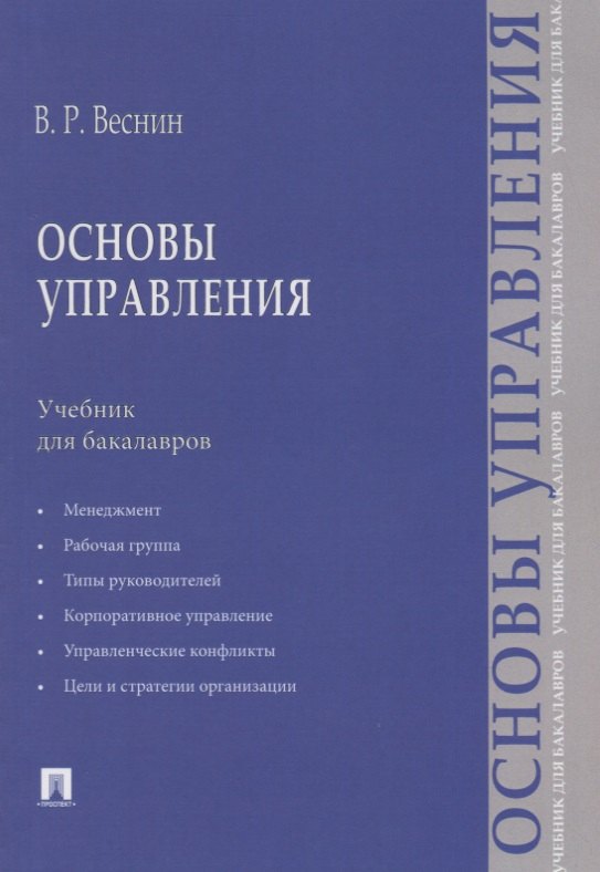 

Основы управления.Уч. для бакалавров.