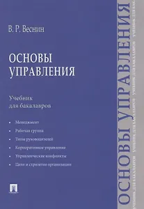 Основы управления.Уч. для бакалавров.