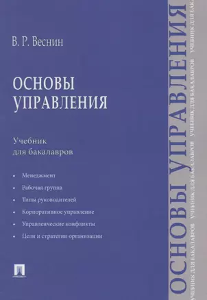 Основы управления.Уч. для бакалавров. — 2664129 — 1