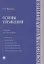 Основы управления.Уч. для бакалавров. — 2664129 — 1