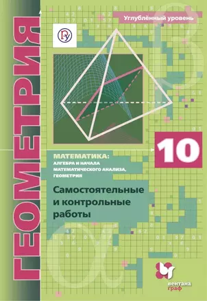 Математика: алгебра и начала математического анализа, геометрия. Геометрия. 10 класс. Самостоятельные и контрольные работы. Углубленный уровень — 2749073 — 1